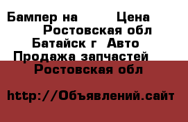 Бампер на Ford › Цена ­ 3 000 - Ростовская обл., Батайск г. Авто » Продажа запчастей   . Ростовская обл.